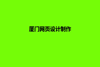 厦门网页制作报价方案(厦门网页设计制作)