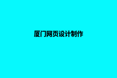 厦门网页制作解决方案(厦门网页设计制作)