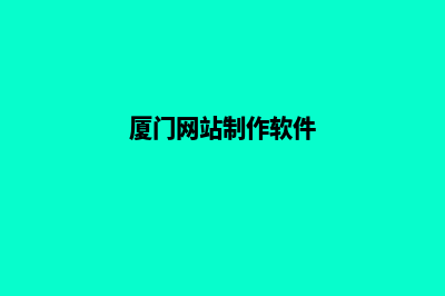 厦门网页制作价格方案(厦门网站制作软件)