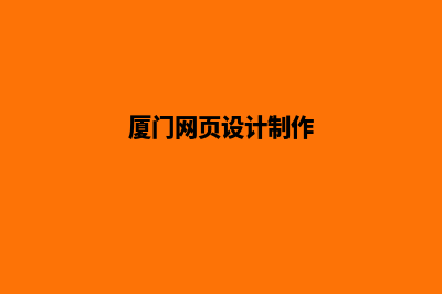 厦门网页制作哪个比较好(厦门网页设计制作)