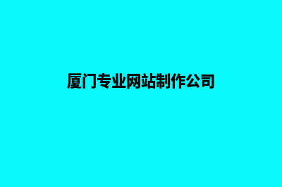 厦门网页制作哪里便宜(厦门专业网站制作公司)