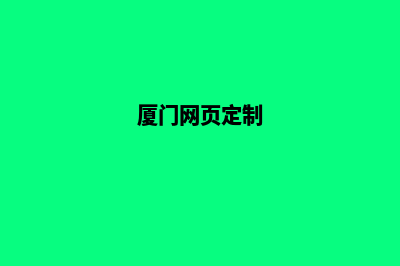 厦门网页制作收费(厦门网页定制)