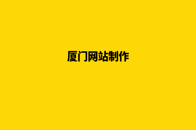 厦门网页重做公司(厦门网站制作)