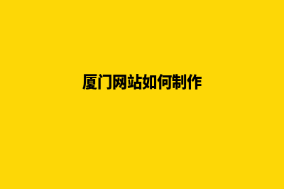 厦门网页重做建设(厦门网站如何制作)