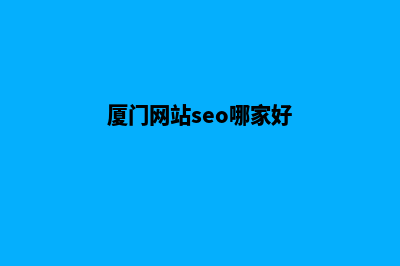 厦门网页重做找哪个(厦门网站seo哪家好)