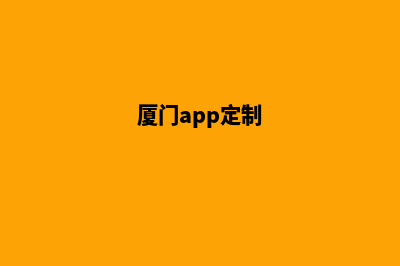 厦门网站定制优化(厦门app定制)