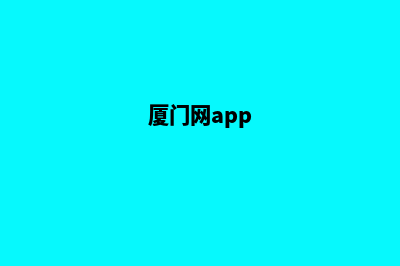 厦门网站改版多少钱一个(厦门网app)