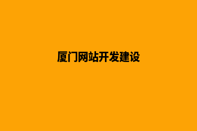 厦门网站开发报价(厦门网站开发建设)