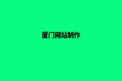 厦门网站开发的费用(厦门网站制作)