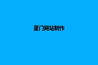 厦门网站开发的收费(厦门网站制作)