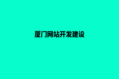 厦门网站开发价格多少钱(厦门网站开发建设)