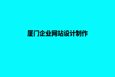 厦门网站设计公司(厦门企业网站设计制作)