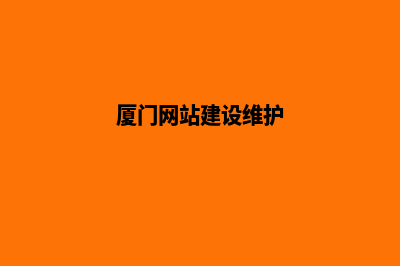 厦门网站为什么要重做(厦门网站建设维护)