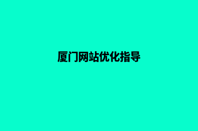 厦门网站优化推广(厦门网站优化指导)