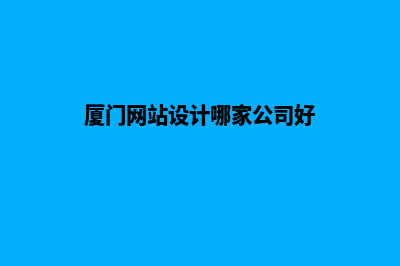 厦门网站制作费用(厦门网站设计哪家公司好)