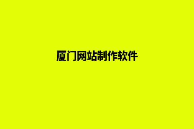 厦门网站制作公司(厦门网站制作软件)