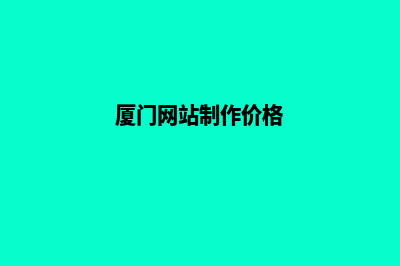 厦门网站制作哪家好公司(厦门网站制作价格)