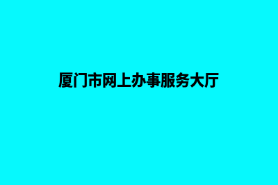 厦门网站重做报价明细(厦门市网上办事服务大厅)