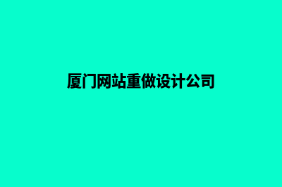 厦门网站重做设计(厦门网站重做设计公司)