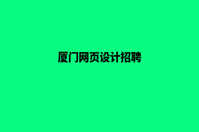 厦门微网页设计多少钱(厦门网页设计招聘)