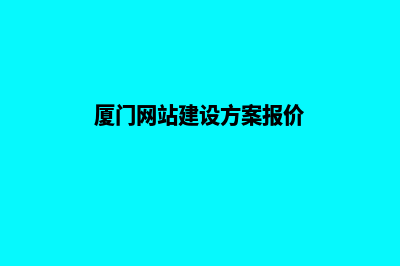 厦门网站重做需要多少钱(厦门网站建设方案报价)