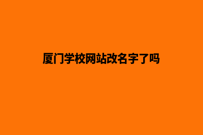 厦门学校网站改版多少钱(厦门学校网站改名字了吗)