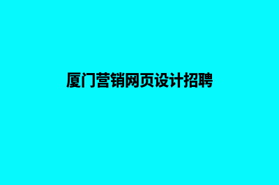 厦门营销网页设计价格(厦门营销网页设计招聘)