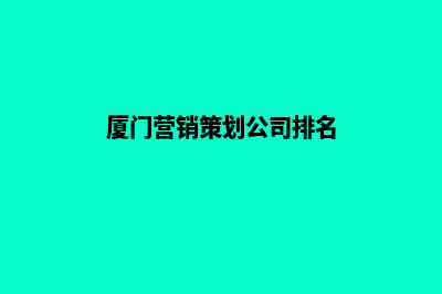 厦门营销网站制作价格(厦门营销策划公司排名)