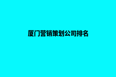 厦门营销型网站开发哪家好(厦门营销策划公司排名)