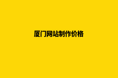 厦门制作网站流程(厦门专业网站制作公司)