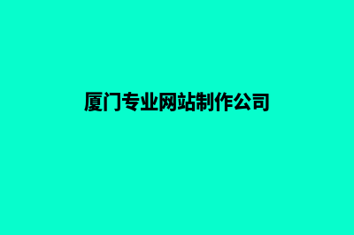 厦门制作网站需要多少钱(厦门专业网站制作公司)