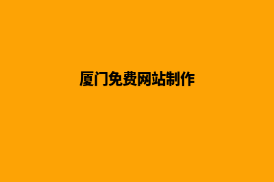 厦门制作一个公司网页需要多少钱(厦门免费网站制作)