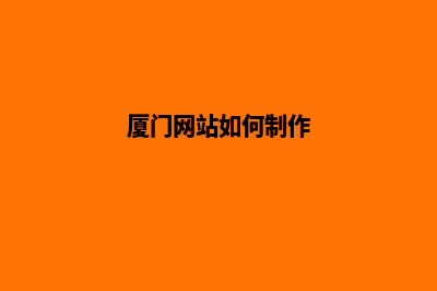 厦门重做网页哪家好(厦门网站如何制作)