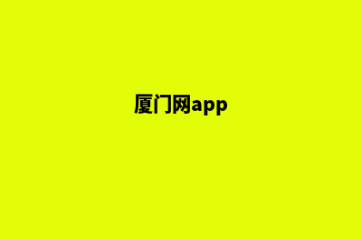 厦门重做一个网站需要多少钱(厦门网app)