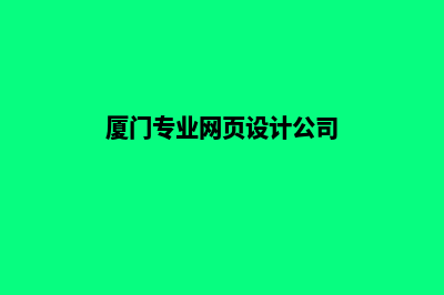 厦门专业网页设计报价(厦门专业网页设计公司)