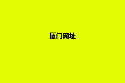 厦门专业网站重做价格(厦门专业网站制作公司)