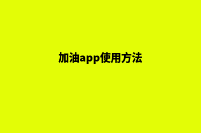 加油漳州app开发哪家好(加油app使用方法)