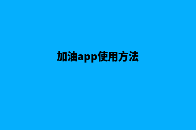 加油漳州app开发哪家便宜(加油app使用方法)