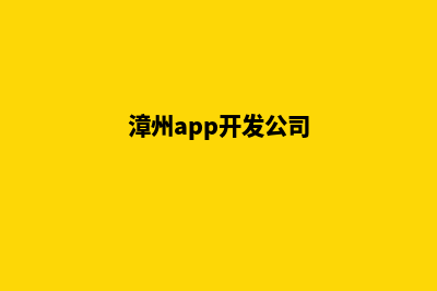 漳州app开发机构(漳州app开发公司)