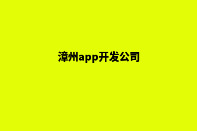 漳州app开发价格(漳州app开发公司)