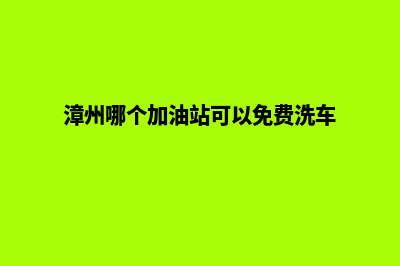 漳州加油系统开发公司(漳州哪个加油站可以免费洗车)