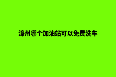 漳州加油系统开发商(漳州哪个加油站可以免费洗车)