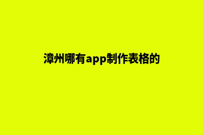 漳州哪有app制作(漳州哪有app制作表格的)