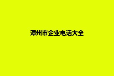 漳州企业建网站费用(漳州市企业电话大全)