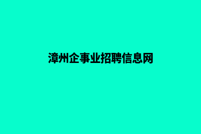 漳州企业网站定制多少钱(漳州企事业招聘信息网)