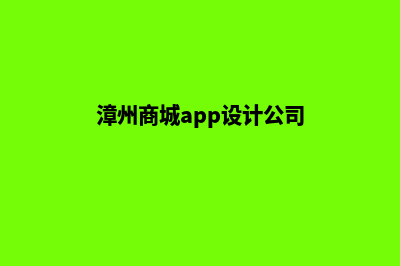 漳州商城app设计(漳州商城app设计公司)