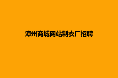 漳州商城网站制作报价(漳州商城网站制衣厂招聘)