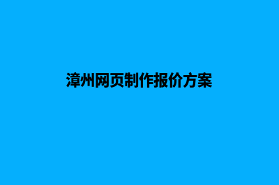 漳州网页制作报价方案