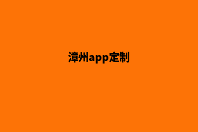 漳州网站定制需求(漳州app定制)