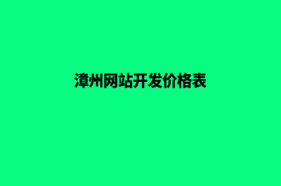 漳州网站开发价格(漳州网站开发价格表)